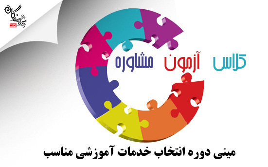 مینی دوره انتخاب خدمات آموزشی